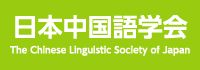 The Chinese Linguistics Society of Japan