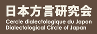 Cercle dialectologique du Japon : Dialectological Circle of Japan 